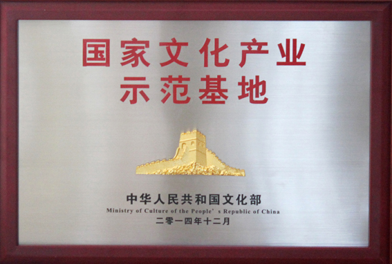 我公司獲“國家文化產(chǎn)業(yè)示范基地”榮譽稱號