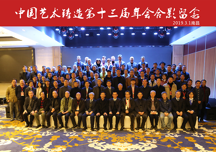 中國藝術(shù)鑄造第十三屆年會在江西南昌召開