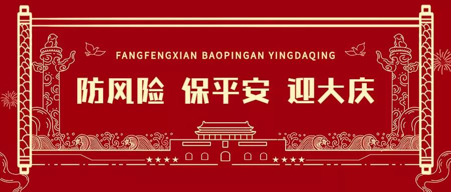以安全生產(chǎn)實(shí)績，迎接新中國成立70周年